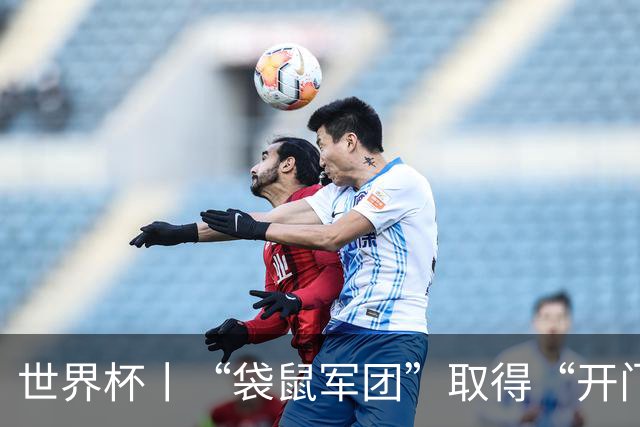 世界杯丨“袋鼠军团”取得“开门红”