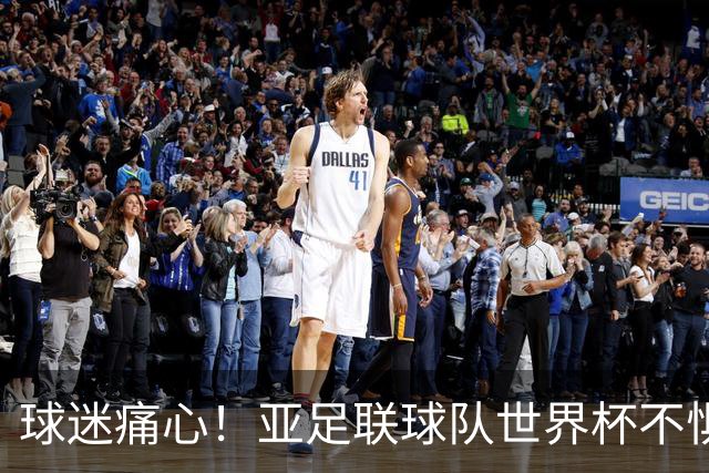 球迷痛心！亚足联球队世界杯不惧欧洲强敌 国足都赢不了泰国
