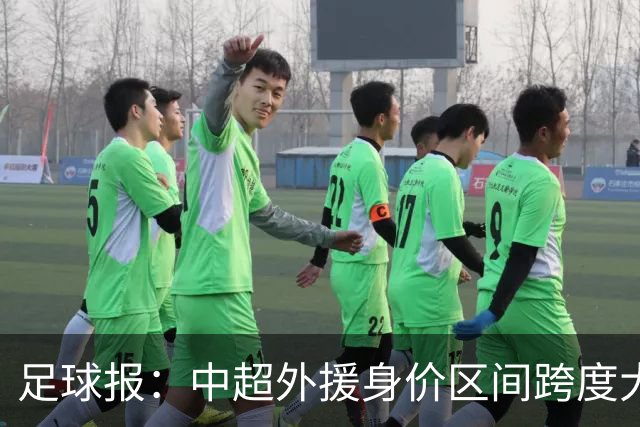 足球报：中超外援身价区间跨度大，对比日韩有量级上的绝对优势
